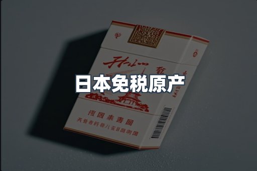 出口香烟